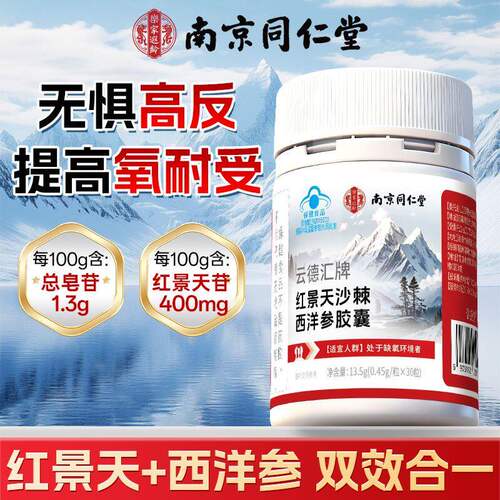 南京同仁堂红景天抗高原反应胶囊