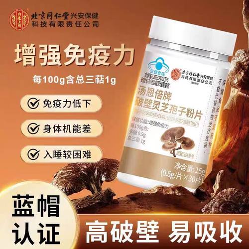 北京同仁堂破壁灵芝孢子粉片正品