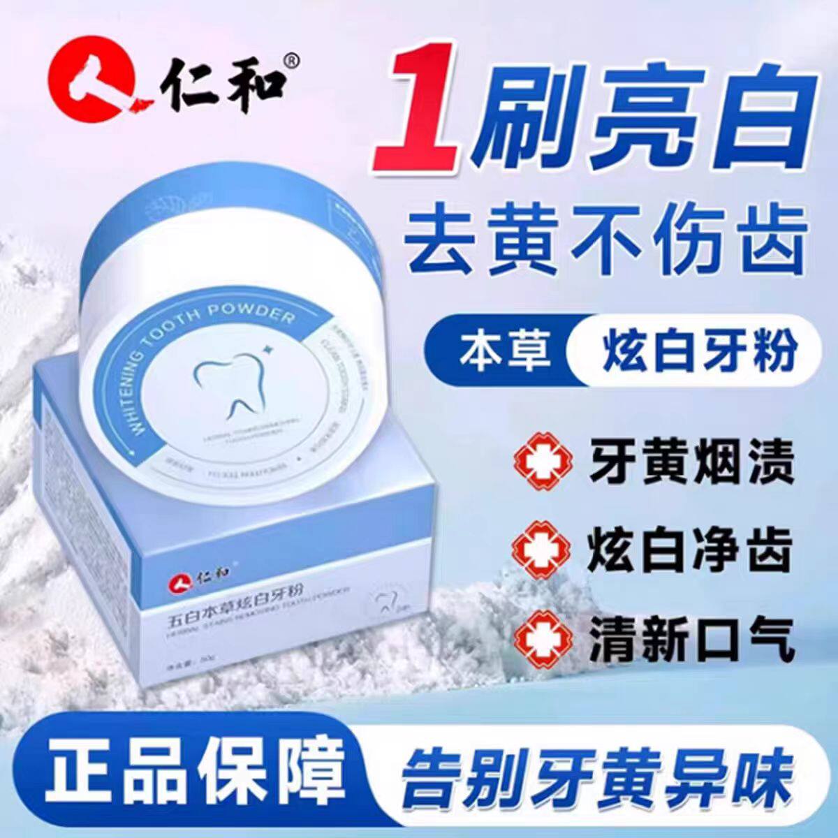仁和洗牙粉五白本草美白牙膏去黄速效洗白牙渍口臭清新口气洁牙粉