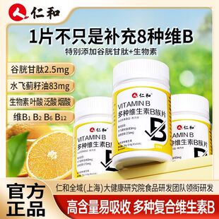 仁和多种维生素B族片口腔加班熬夜谷胱甘肽男女官方正品