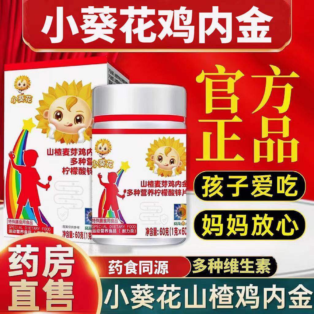 小葵花山楂麦芽鸡内金多种营养柠檬酸锌片儿童官网旗舰店官方正品