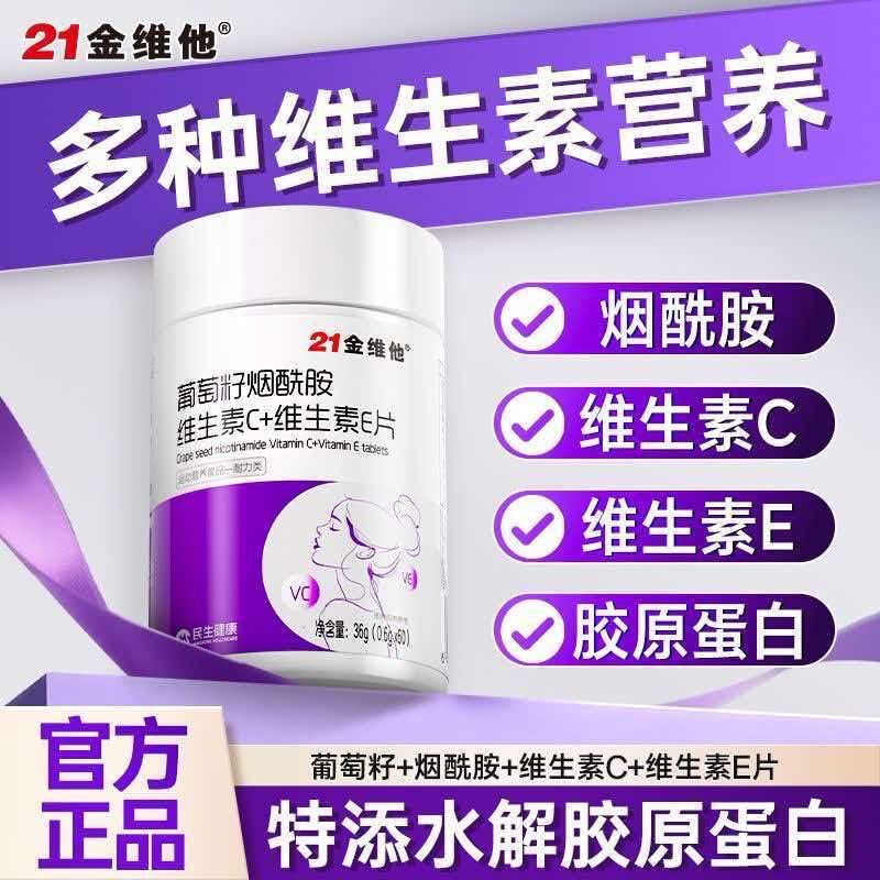 21金维生他葡萄籽烟酰胺片维CE片