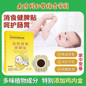 南京同仁堂小儿健脾消食贴婴儿脾胃调理肚脐贴官方旗舰店官方正品