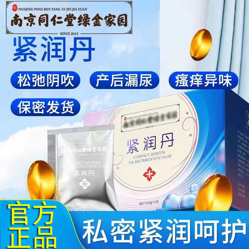 南京同仁堂紧润丹女阴道紧松弛缩私处致清宫官方旗舰店官网正品好
