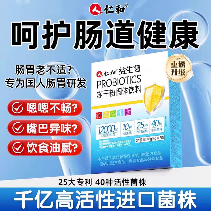 仁和益生菌冻干粉固体成大儿童人