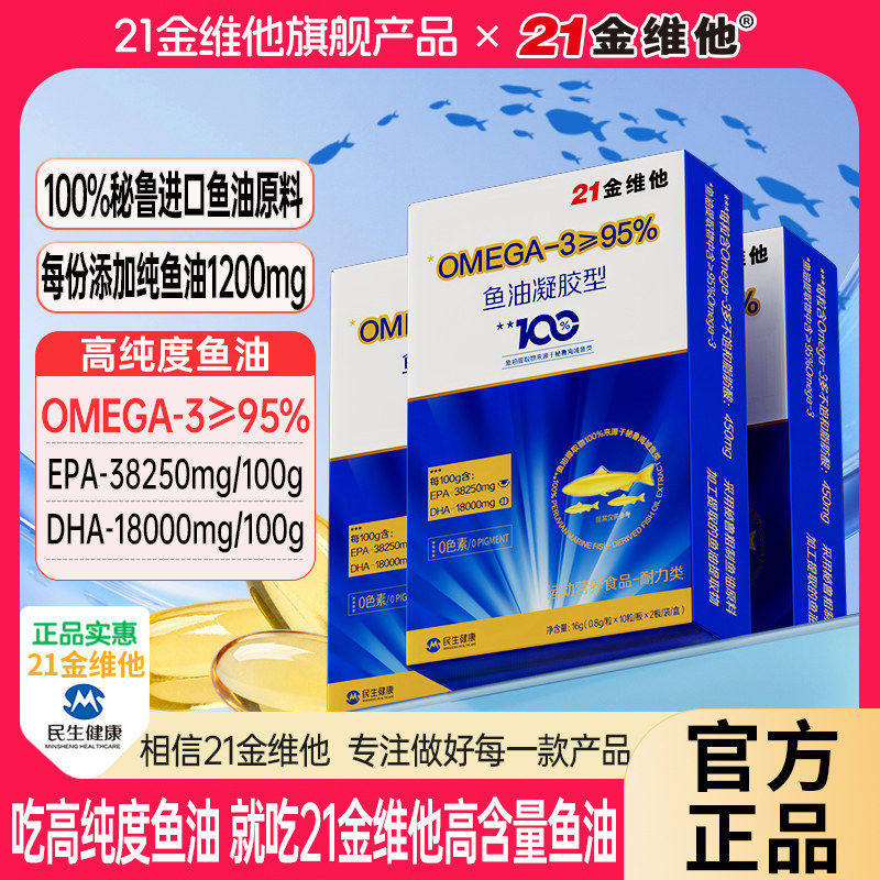 21金维他高纯度鱼油软胶囊易吸收