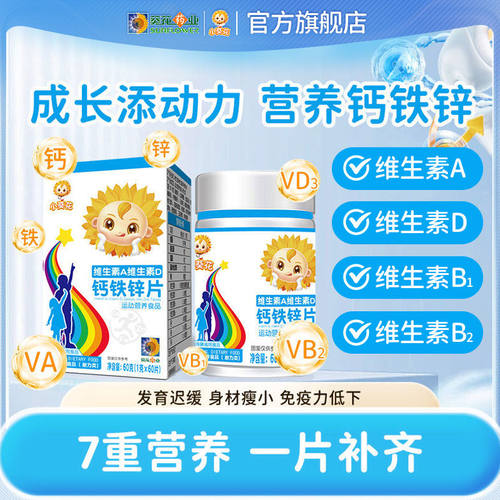 小葵花维生素A维生素D钙铁锌片青少年成人补钙官方正品