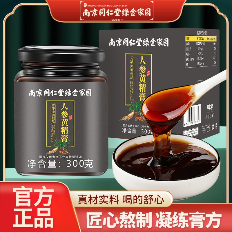 人参黄精膏南京同仁堂