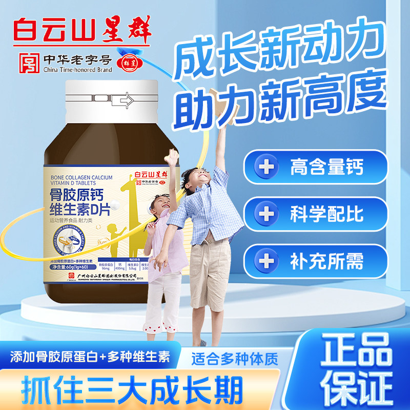 白云山星群儿童骨胶原钙维D片