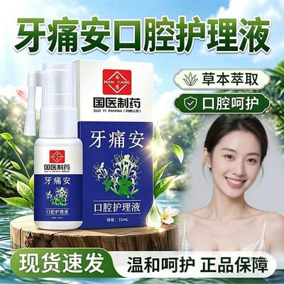 国医制药牙痛安喷剂口腔喷剂