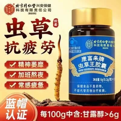 北京同仁堂内廷上用虫草王胶囊菌丝体冬虫夏草抗疲劳抵抗官方正品