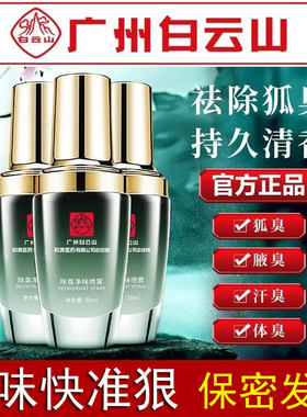 广药白云山迪拜生物止汗露