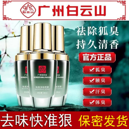 广药白云山迪拜生物止汗露