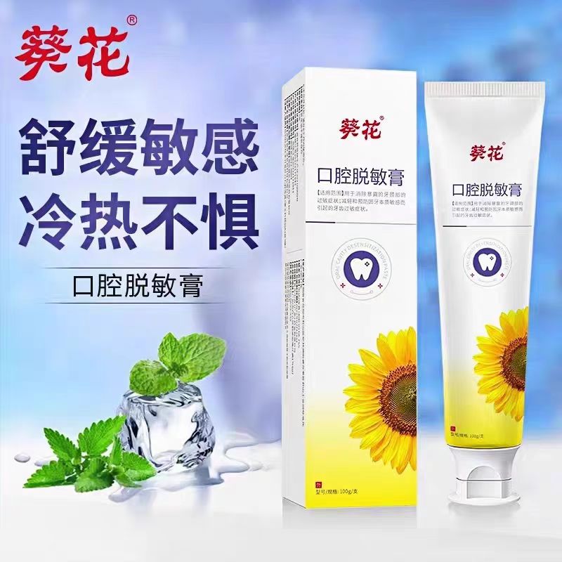 葵花医用口腔护理脱敏膏防蛀固齿