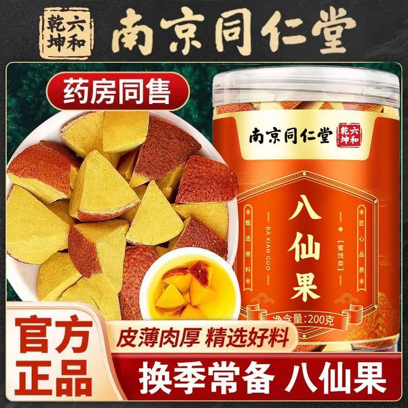 南京同仁堂正宗化州橘红八仙果陈皮橘红化痰泡水止咳切片润喉正品