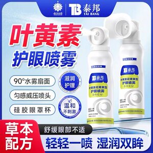 云南白药叶黄素护眼喷雾眼干涩