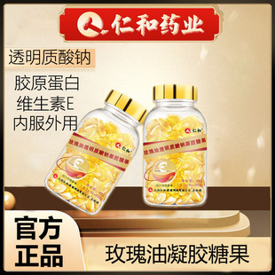 仁和玫瑰油透明质酸钠凝胶糖果外服胶囊润气色肌肤官方官网