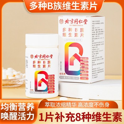 北京同仁堂多种复合维生素B族片咀嚼成人官方官网正品