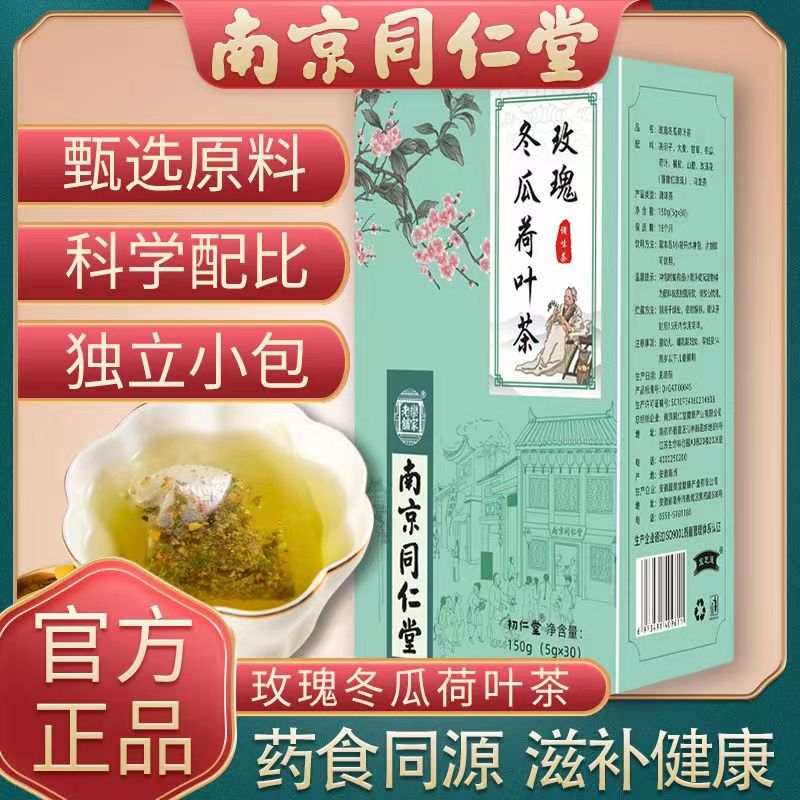 南京同仁堂玫瑰冬瓜荷叶茶官方正品刮油去脂去湿气祛湿养生旗舰店