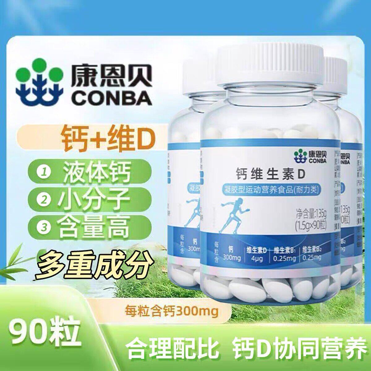 康恩贝液体钙维生素D软胶囊
