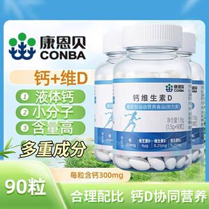 康恩贝液体钙维生素D软胶囊