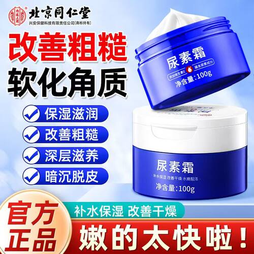 北京同仁堂维e尿素霜护手霜