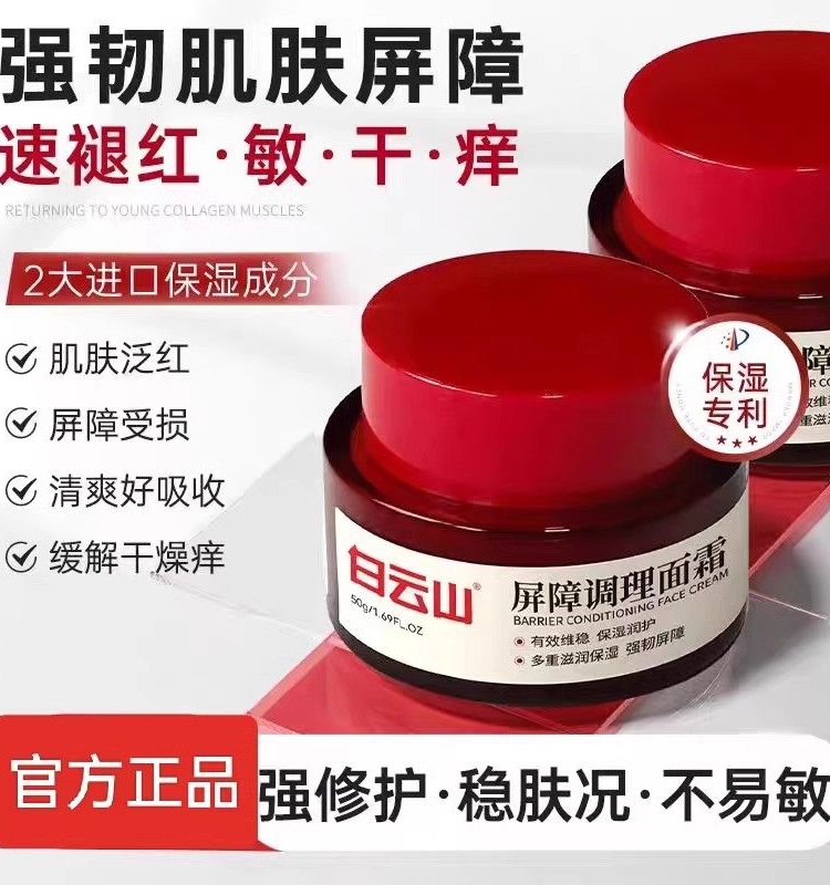 白云山屏障调理面霜修复肌肤泛红