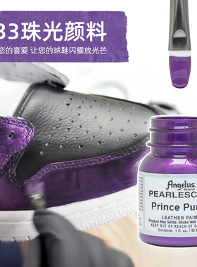 美国进口Angelus 安杰勒斯733   珠光色  皮革颜料 球鞋定制