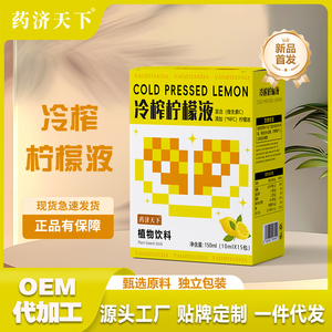 药济天下柠檬饮品冷榨柠檬液夏季冷饮官方正品