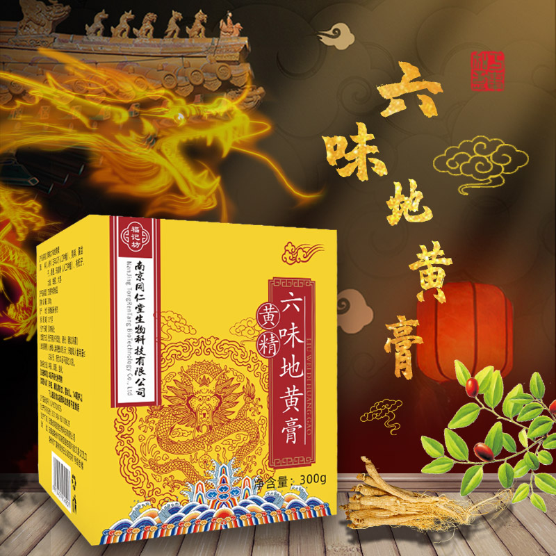 南京同仁堂黄精六味地黄膏人参覆盆子桑葚枸杞子养生膏官方正品_北同传统滋补养生馆_传统滋补营养品-第4张图片-提都小院