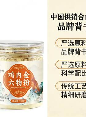 鸡内金六物粉蒲公英根淡竹叶陈皮玉米须麦芽农村散养土鸡老少皆宜