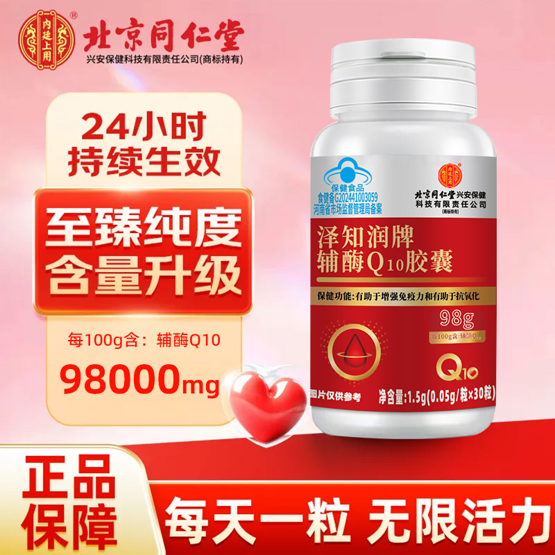 北京同仁堂蓝帽认证辅酶Q10胶囊免疫力抗氧化中老年官方正品