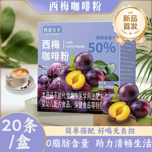 药济天下西梅黑咖啡速溶咖啡粉大肚子饮料双重搭配久坐伴侣正品