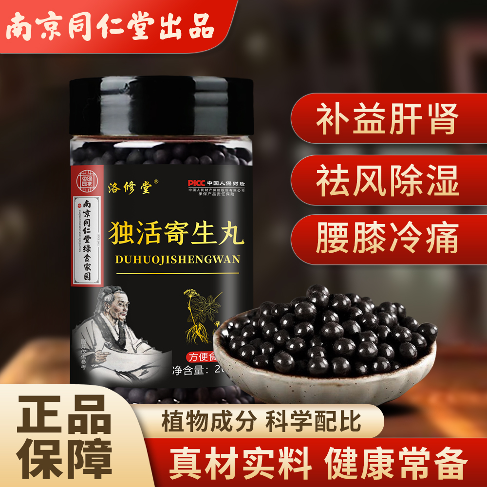 南京同仁堂绿金家园独活寄生丸滋补营养品官方正品
