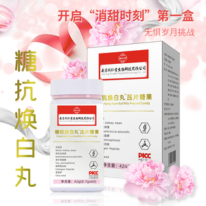 南京同仁堂糖抗焕白丸压片糖果白芸豆梨果仙人掌压片官网正品