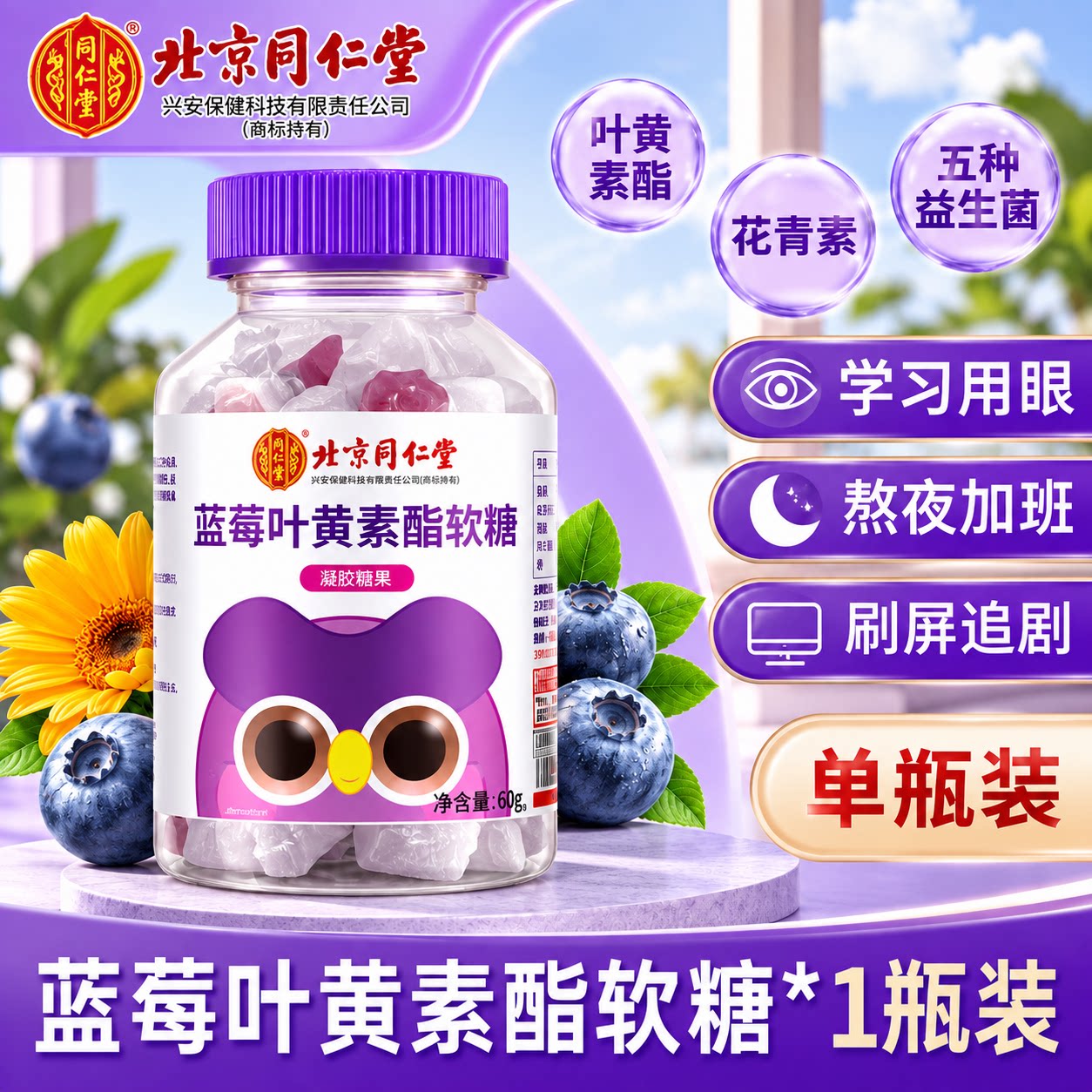 北京同仁堂内廷上用蓝莓叶黄素脂软糖儿童学生眼睛疲劳叶黄素软糖
