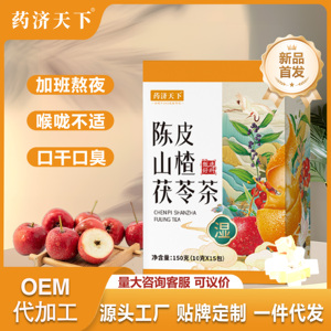 药济天下陈皮山楂茯苓茶水果茶饮品养生茶官方正品