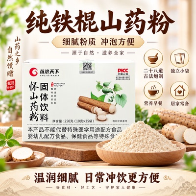 药济天下怀山药粉营养早餐滋补品肠胃不好可吃山药官方正品