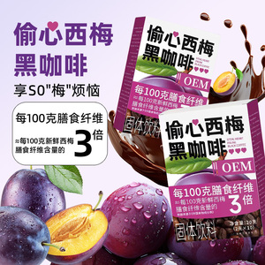 药济天下偷心西梅黑咖啡膳食纤维官方正品