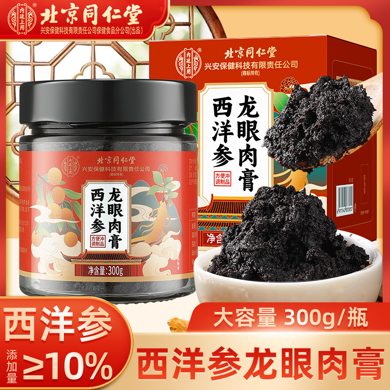 北京同仁堂西洋参玉灵膏补养桂圆人参气血经期补官方正品