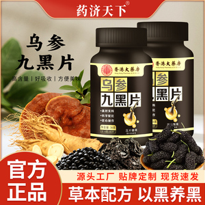 药济天下乌参九黑片黑芝麻黑枸杞黑豆黑桑葚黑灵芝片官方正品