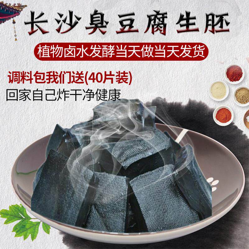 湖南特色小吃正宗长沙臭豆腐生胚油炸臭干子40片1000克送调料免邮