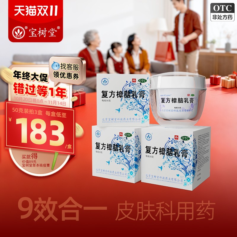 【宝树堂】复方樟脑乳膏50g*1瓶/盒湿疹荨麻疹外用瘙痒止痒烫伤膏药过敏神经性皮炎