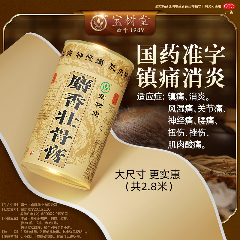 [宝树堂]麝香壮骨膏7片/盒风湿腰痛贴止痛膏药关节止疼肩周消炎跌打扭伤