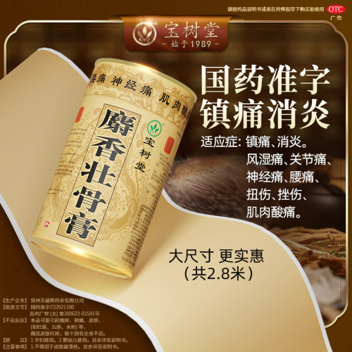[宝树堂]麝香壮骨膏7片/盒风湿腰痛贴止痛膏药关节止疼肩周消炎跌打扭伤