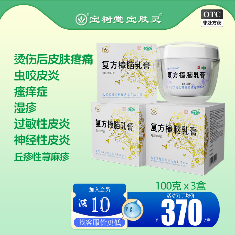 【宝树堂】复方樟脑乳膏100g*1瓶/盒湿疹荨麻疹过敏神经性皮炎止瘙痒烧烫伤膏药疼痛