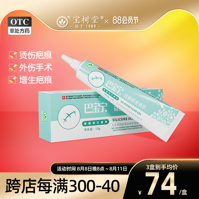 宝树堂巴宝宁祛疤膏凝胶疤痕增生修复烫伤除疤膏疙瘩痘印淡化儿童