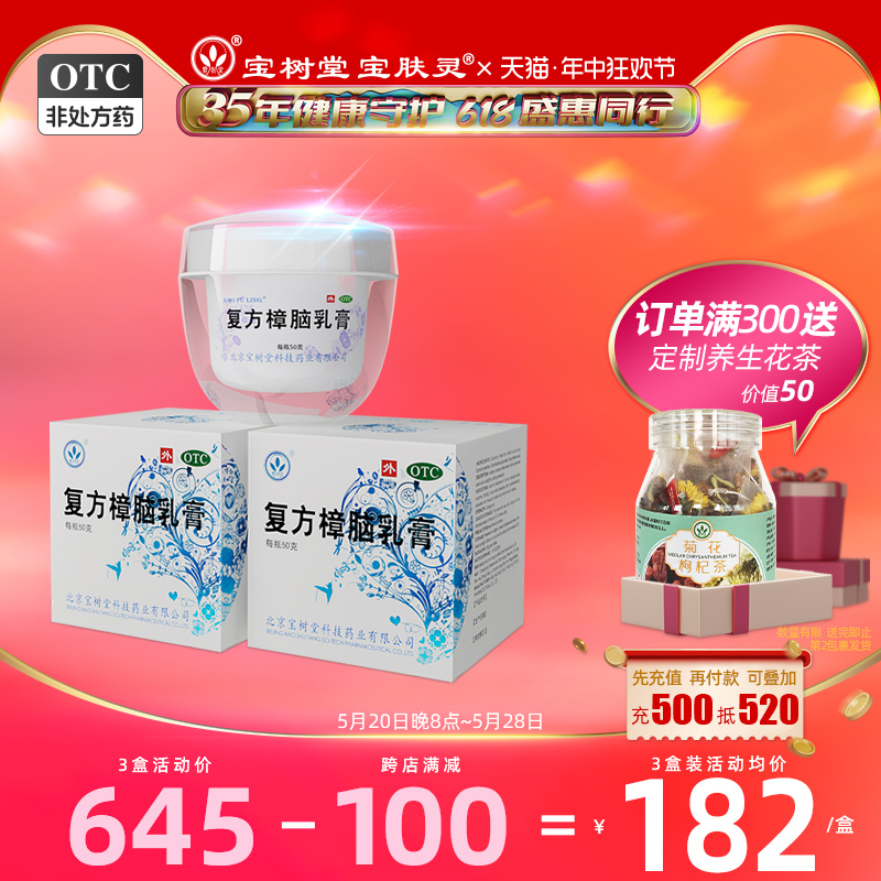 【宝树堂】复方樟脑乳膏50g*1瓶/盒湿疹荨麻疹外用瘙痒止痒烫伤膏药过敏神经性皮炎