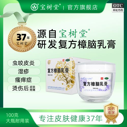[宝树堂]复方樟脑乳膏30g*1瓶/盒湿疹神经性皮炎荨麻疹过敏性皮炎皮炎