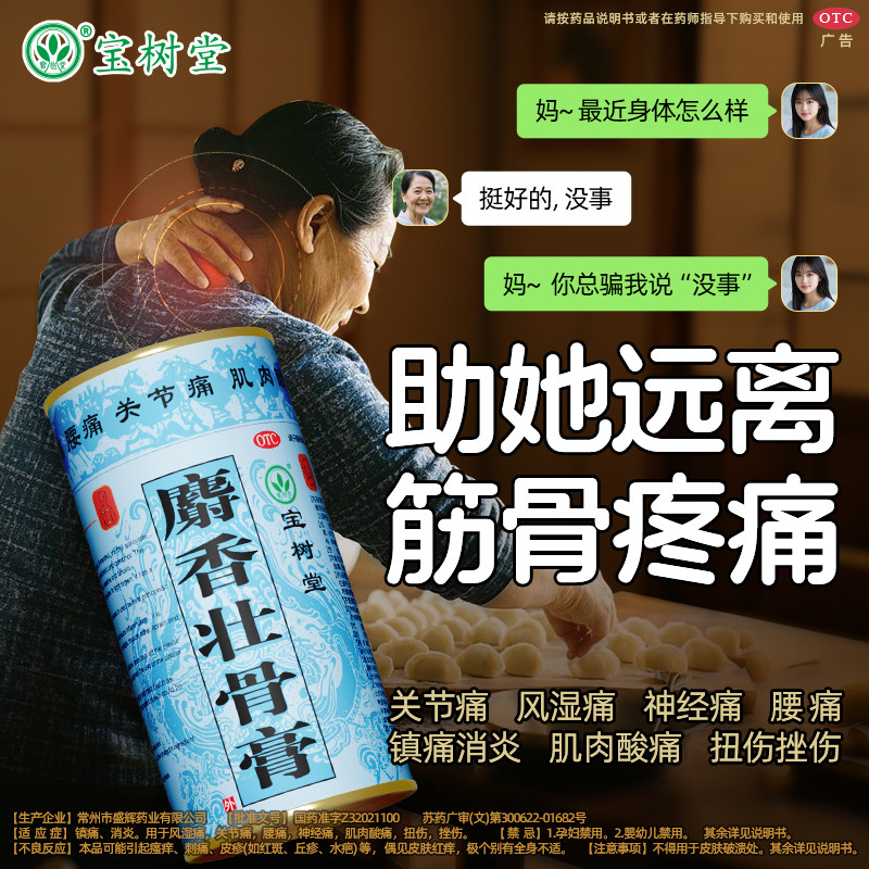 宝树堂麝香壮骨止痛膏风湿关节痛贴膏伤痛止疼膏腰痛